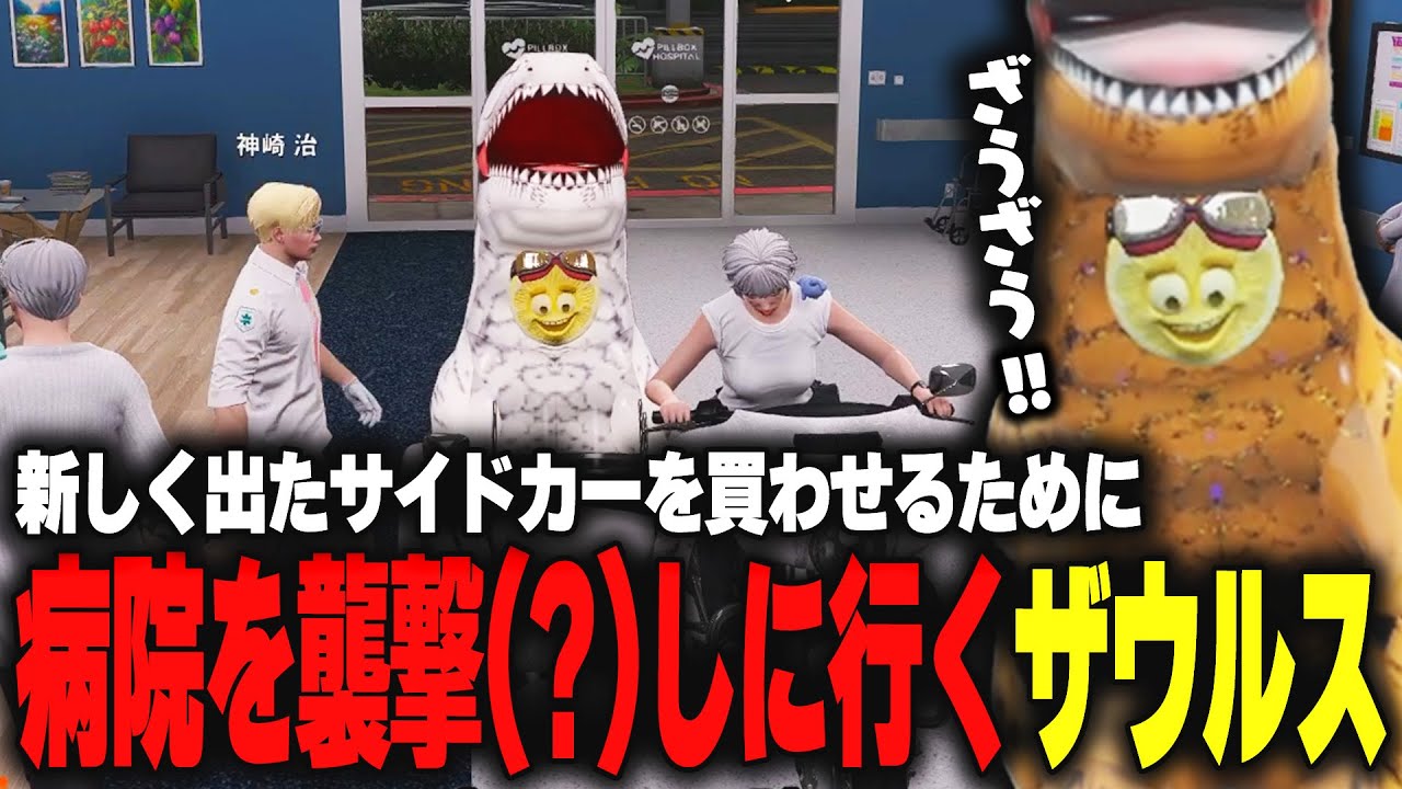 【ストグラ】街に入ったサイドカーを住人に買わせるために病院を襲撃するザウルス【柳瀬つん/つんザウルス/切り抜き】
