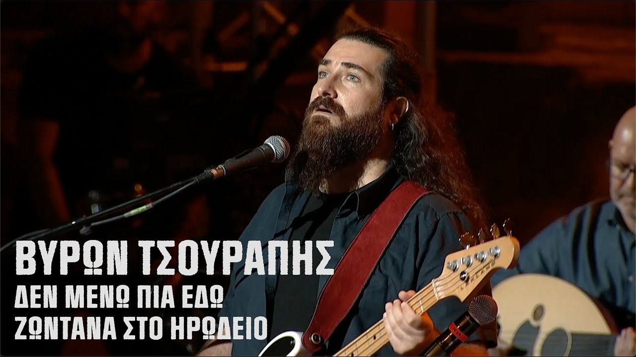 Βύρων Τσουράπης - Δεν μένω πια εδώ | Ζωντανά στο Ηρώδειο