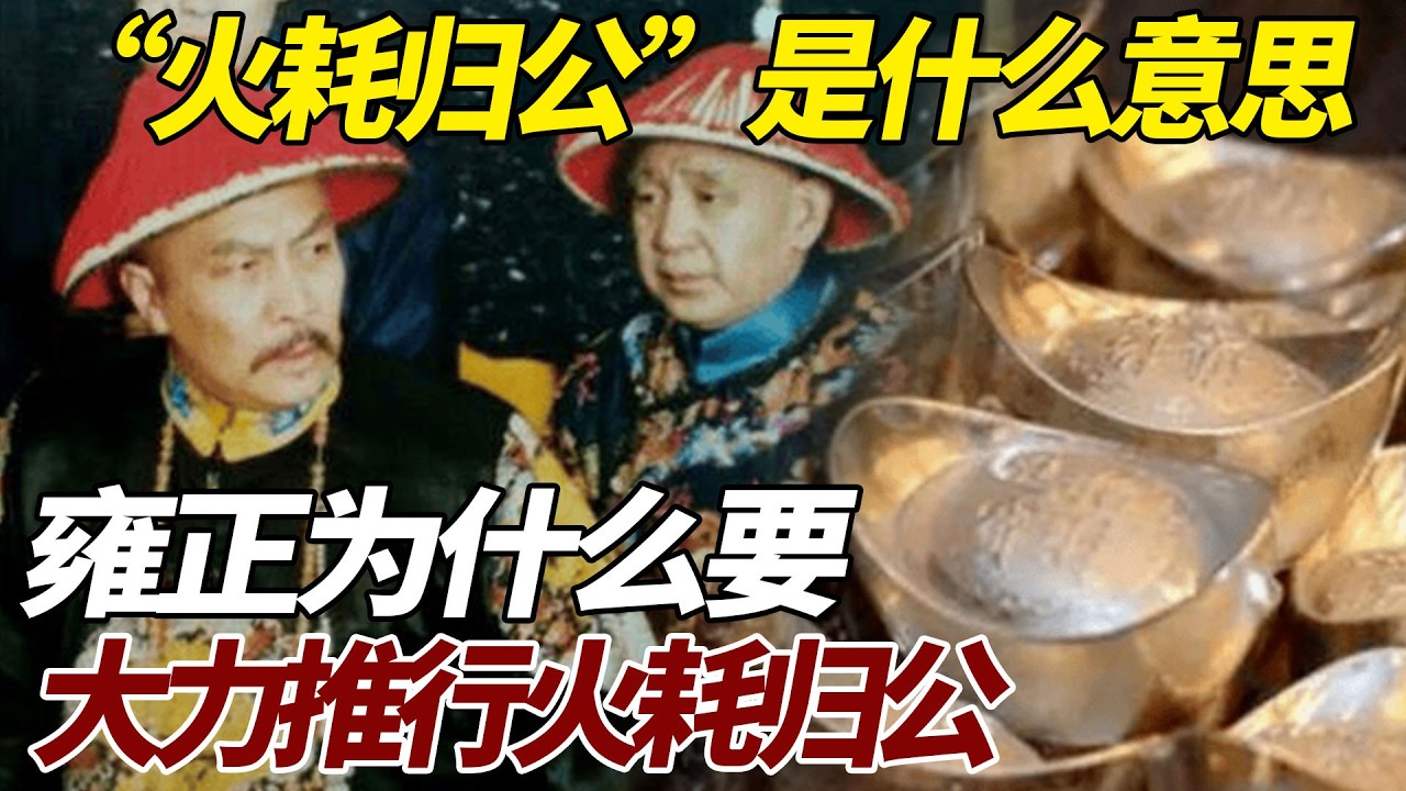 &ldquo;火耗归公&rdquo;是什么意思，雍正为什么要大力推行火耗归公？ #歷史 #歷史故事
