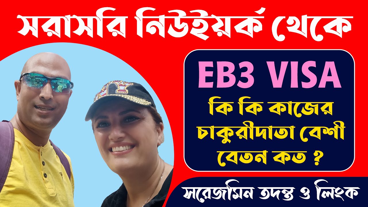 EB3 Visa For Bangladeshi | US Visa From Bangladesh | How To Get EB3 Visa