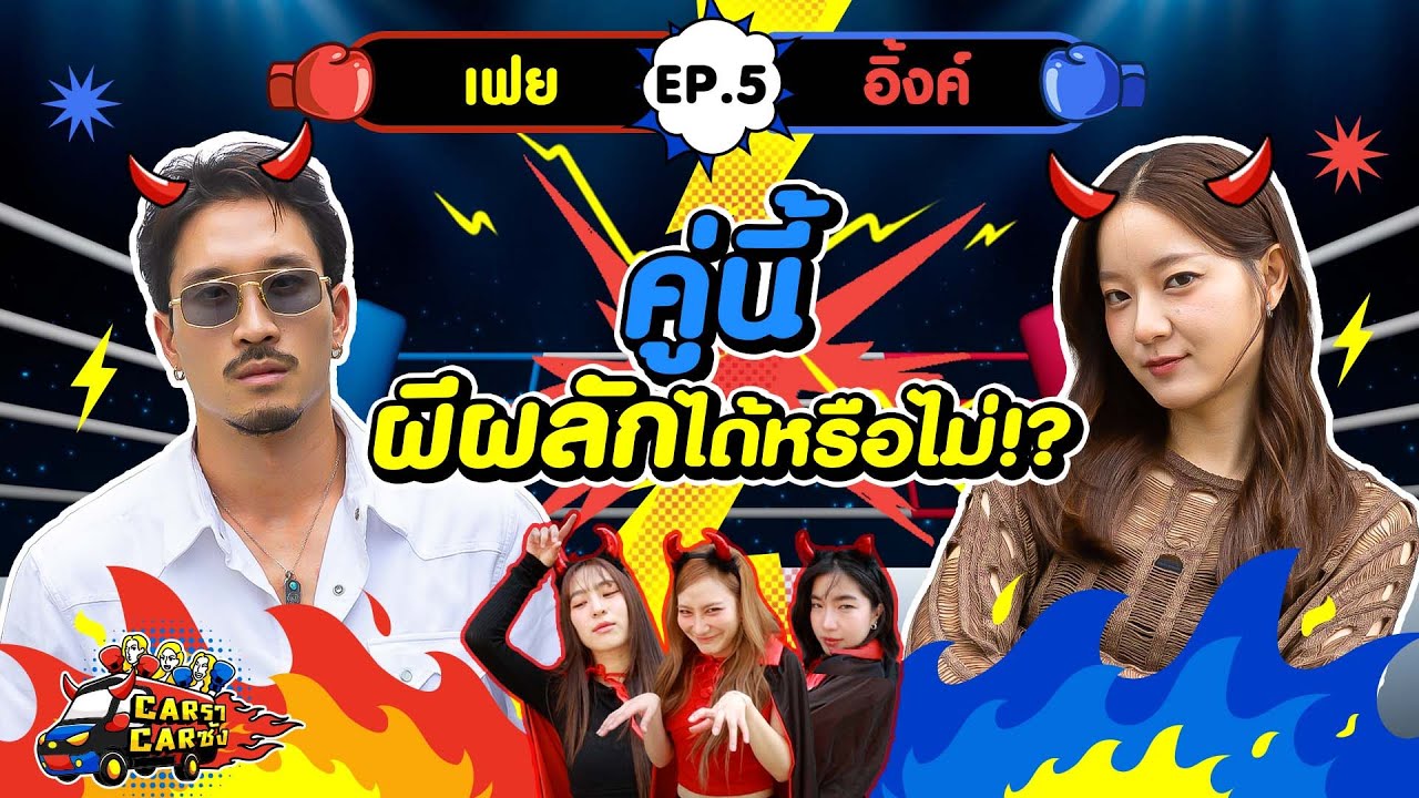 CarราCarซัง EP. 5 : เฟย - อิ้งค์ l [GoyNattyDream]