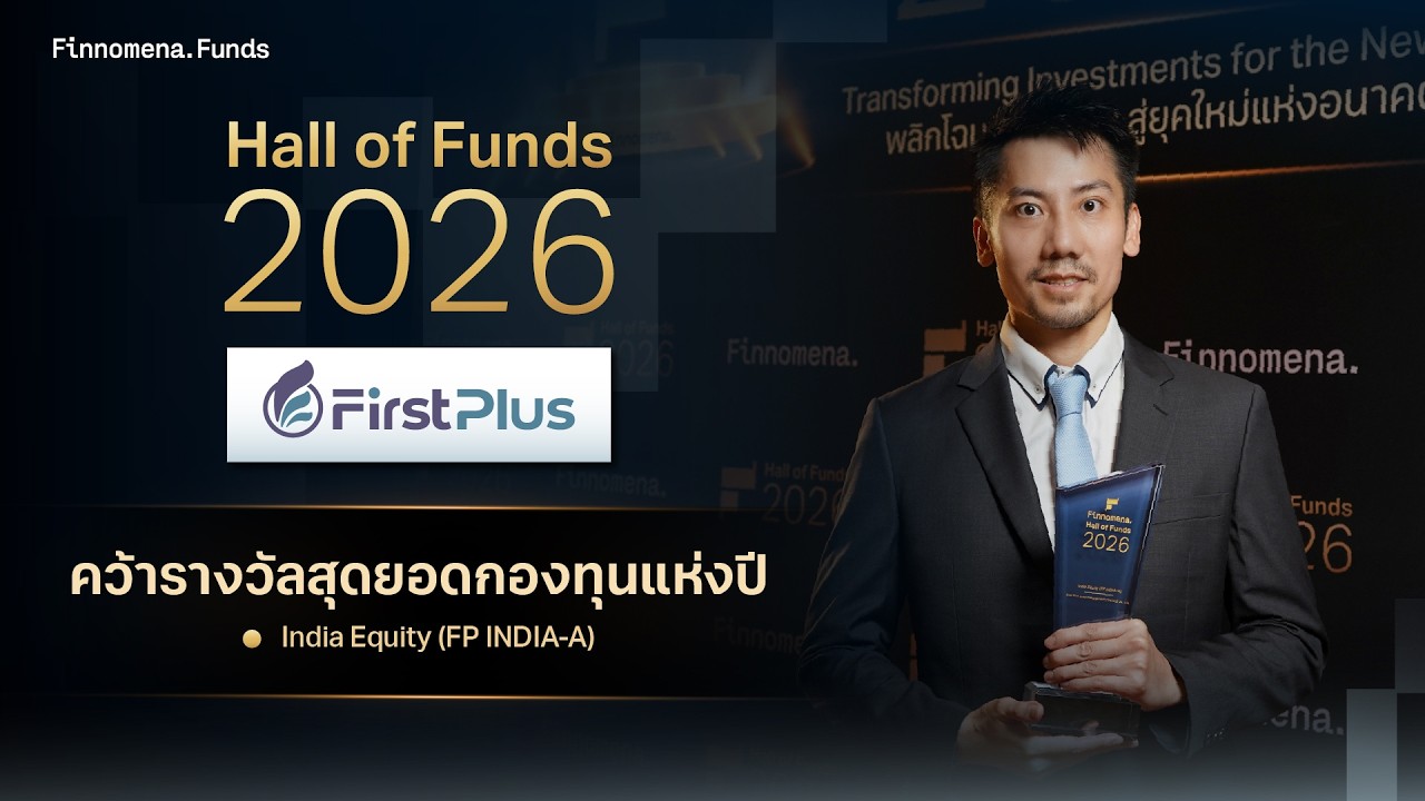 บลจ. เฟิร์ส พลัส คว้ารางวัลสุดยอดกองทุนแห่งปี Hall of Funds 2026