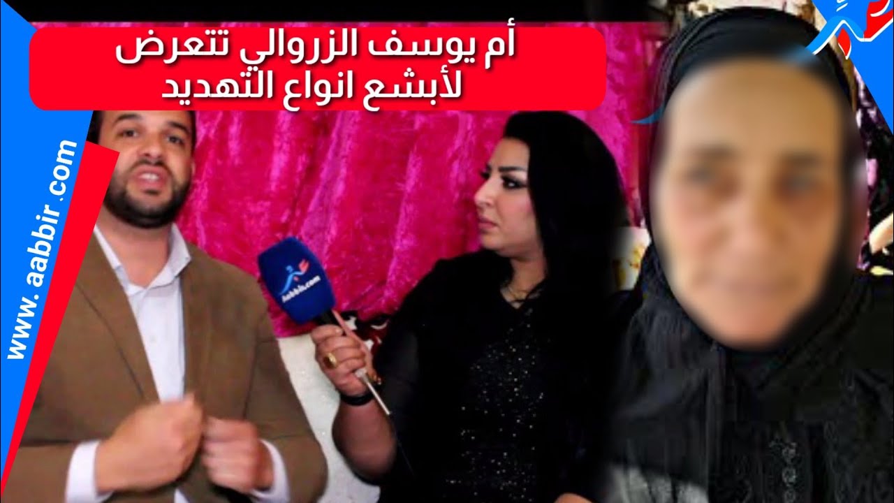 أم يوسف الزروالي تتعيش فالرعب والتهديد..كيجو يخلعو مي وأنا مكاينش وإلى كنت نصاب خصني نتعاقب