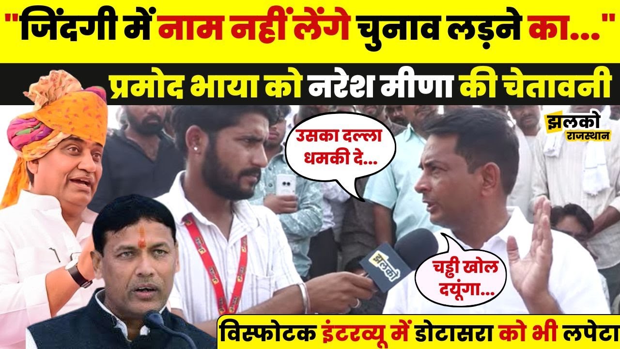 Naresh Meena अपने Interview में Govind Singh Dotasara और Pramod Jain Bhaya के लिए देखें क्या बोल गए~