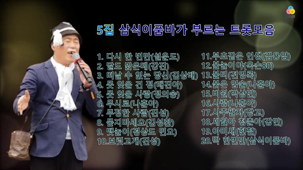 5집 삼식이품바가 부르는 트롯모음
