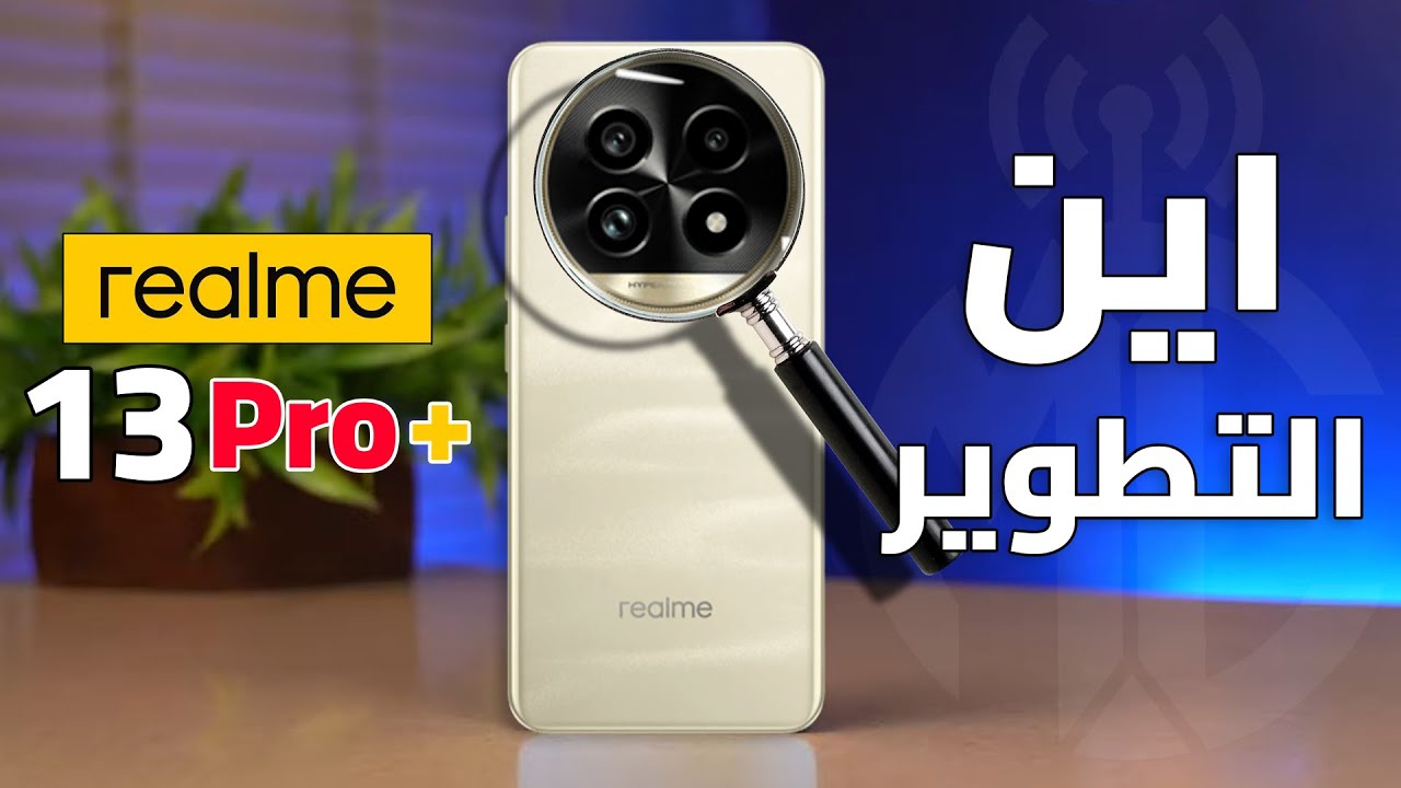 عام الذكاء الاصطناعي | Realme 13 Pro Plus || عام بدون تطوير 😒