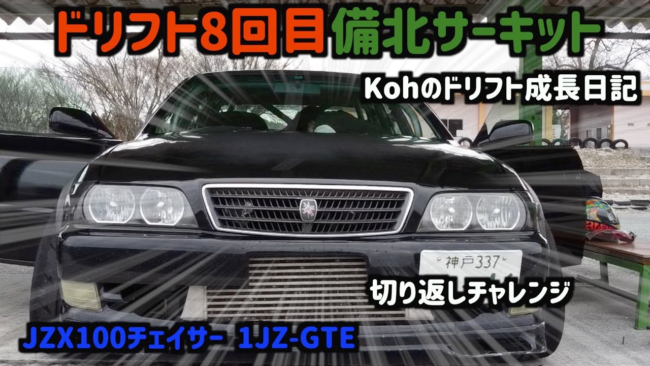 【ドリフト】Kohの成長日記8回目　チェイサー 　備北ハイランドサーキット【JZX100】【Drift】【1JZ】