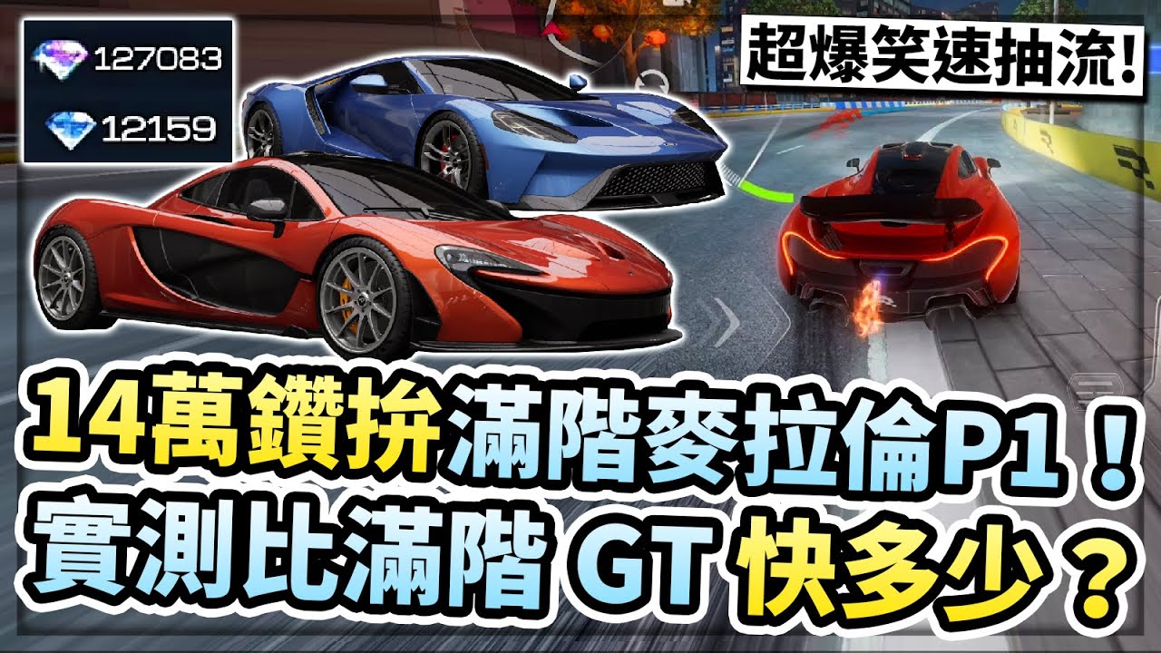 14萬鑽石代抽麥拉倫P1能拚滿階嗎？！速抽流超爆笑！滿階對決！麥拉倫P1 vs. Ford GT誰更快？【巔峰極速】