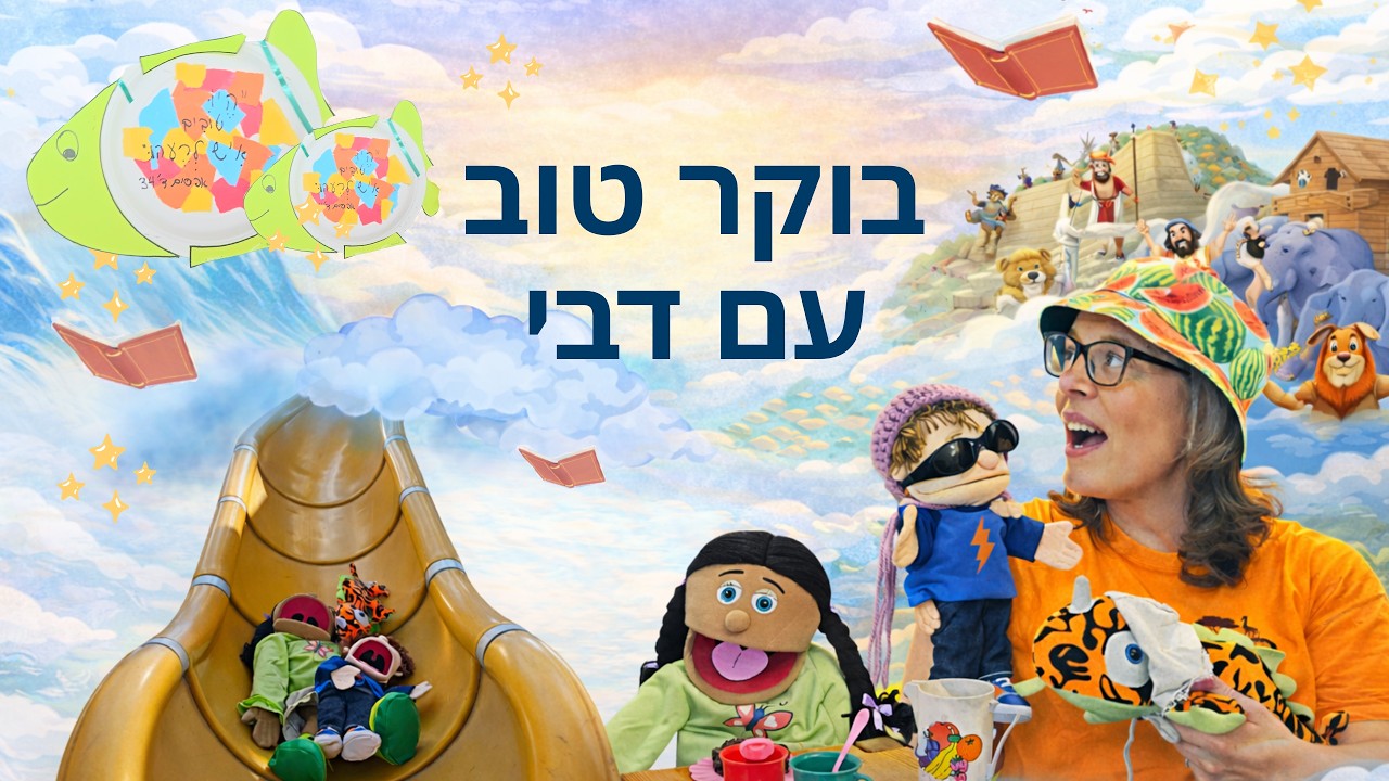 עידוד לילדים צעירים ממשפחות משיחיות בזמן מלחמת 'שאגת הארי'- היו טובים איש לרעהו.