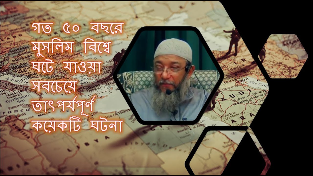 গত ৫০ বছরে মুসলিম বিশ্বে ঘটে যাওয়া সবচেয়ে তাৎপর্যপূর্ণ কয়েকটি ঘটনা - Sheikh Enamul Haque