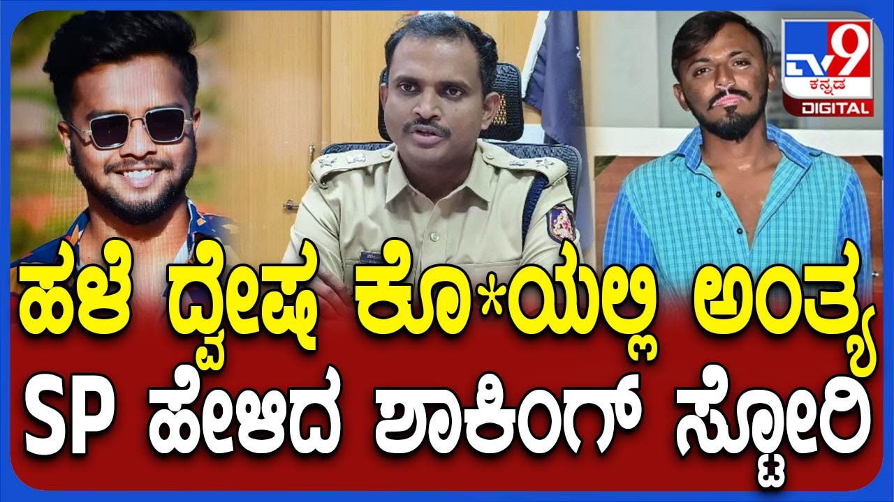 Tumkur Incident: 2 ಗುಂಪುಗಳ ನಡುವೆ ಮಾರಾಮಾರಿ ಕೊಲೆಯಲ್ಲಿ ಅಂತ್ಯ.. SP ರಿಯಾಕ್ಷನ್ | #TV9D