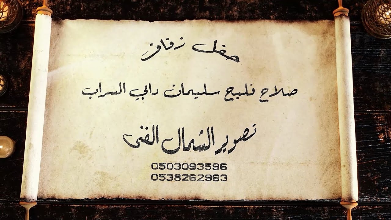 حفل زفاف صلاح فليح سليمان دابى السراب