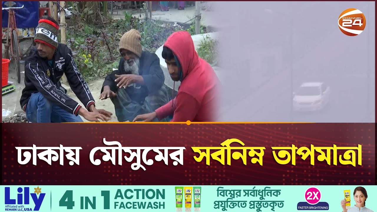 ৯ জেলায় হাড়কাঁপানো শীত, ঢাকায় মৌসুমের সর্বনিম্ন তাপমাত্রা | Weather Update | Channel 24