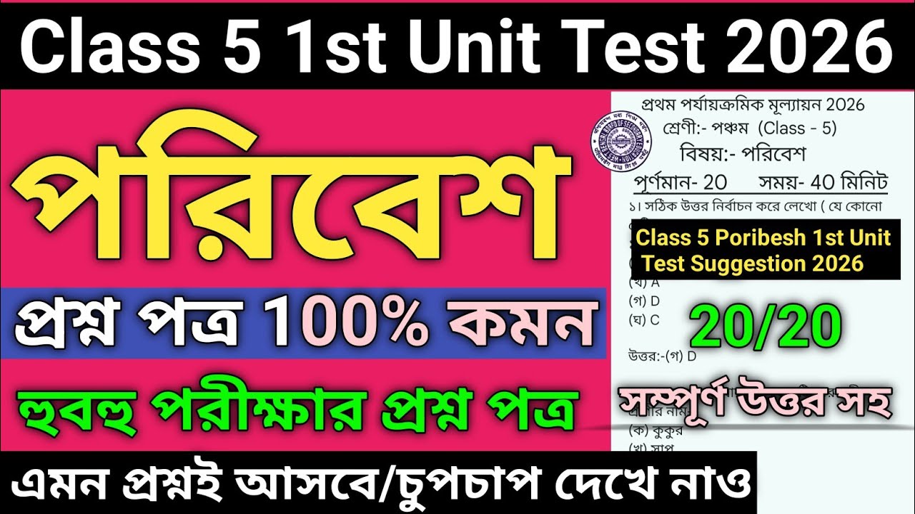 Class 5 Poribesh 1st Unit Test Question Paper 2026 | Class 5 Poribesh 1st Unit Test Suggestion 2026