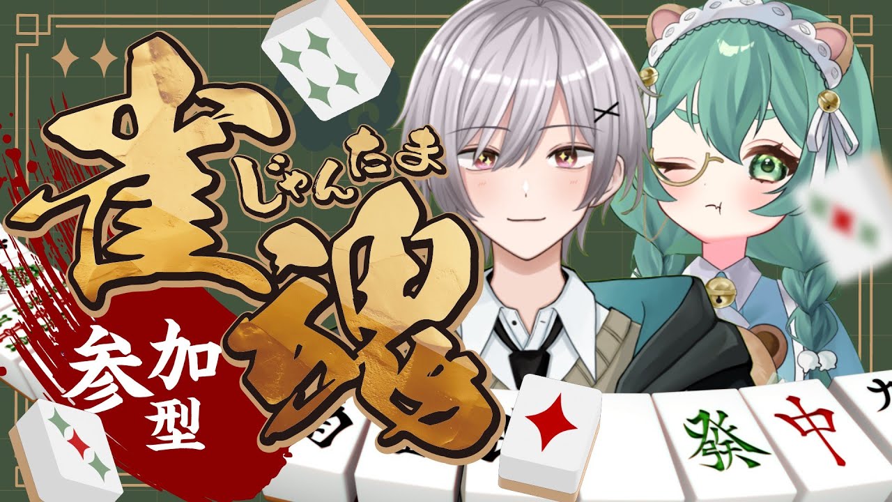 【雀魂参加型】初見さんも着席せよ！戦いに夫婦であることもリスナーであることも関係なし！三麻で勝負だ！【星咲なゆ/星咲ひみ/なゆひみすたーどろっぷ/雀魂】