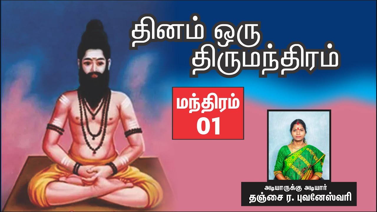 தினம் ஒரு திருமந்திரம் |  பாடல் ஒன்று விளக்கம் | Thirumanthiram| Thirumoolar | Thanjai Bhuvaneswari