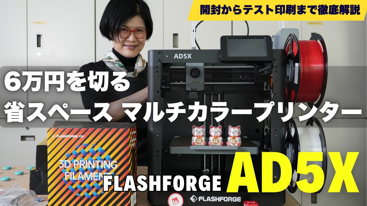 Flashforge AD5X開封レビュー｜4色マルチカラー印刷の実力