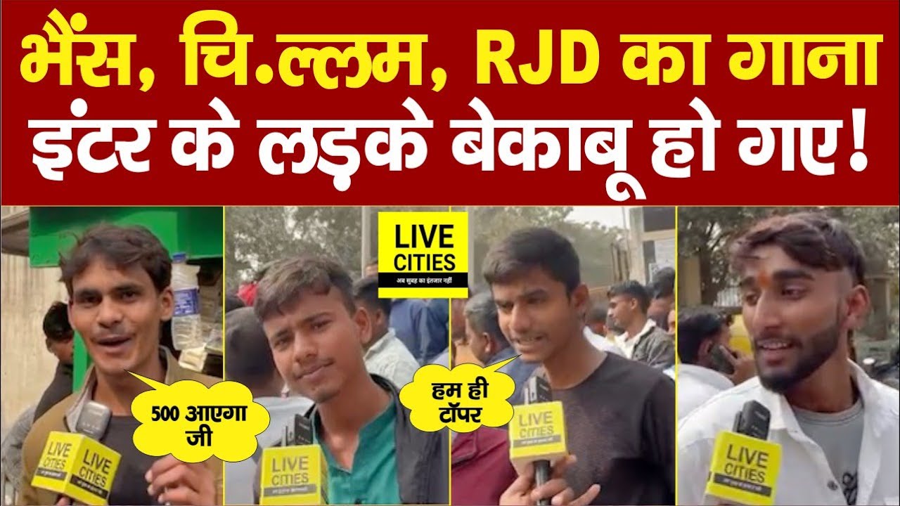 Bihar Board Inter Exam देकर निकले लड़के क्या-क्या बोल रहे, भैंस, चि/ल्लम, RJD, ऐसे पढ़ेंगे ?