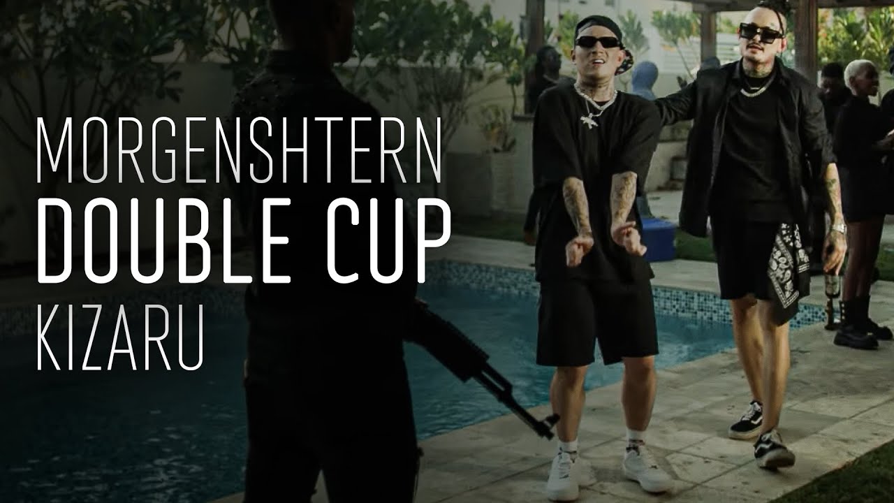 MORGENSHTERN, kizaru - Double Cup (ТЕКСТ И ПЕСНЯ)