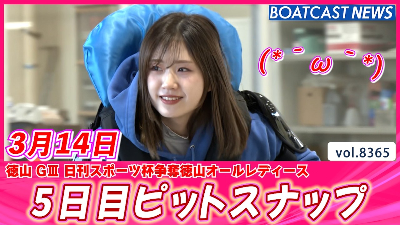 ホワイトデーにも笑顔をお届け💕 5日目ピットスナップ│BOATCAST NEWS 2026年3月14日│