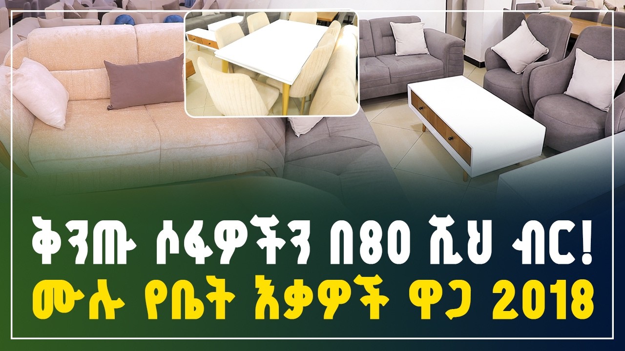 በ80,000 ብር ቤትዎን በቅንጡ ሶፋ ያስውቡ! ጥራትና ቅናሽ በአንድ ላይ | አጠቃላይ የቤት እቃ ዋጋ 2018 | modern sofa price