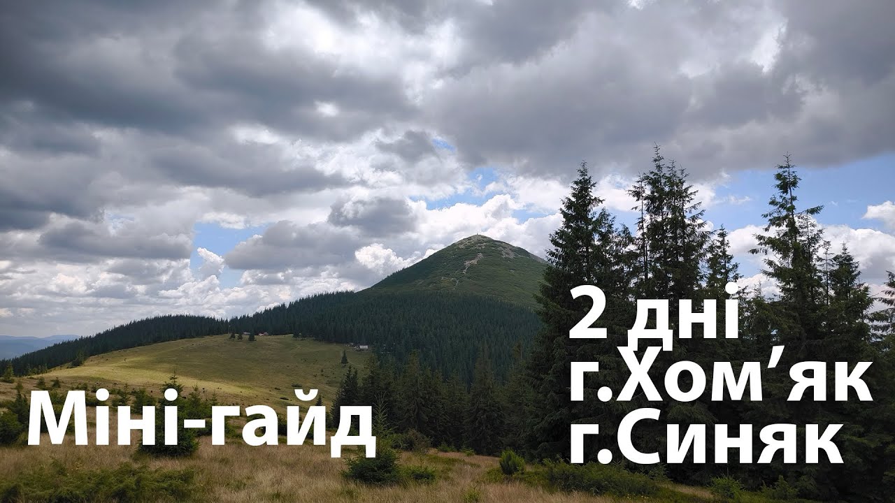 Похід на г.Хом'як та Синяк з с.Татарів - мінігайд по маршруту #карпатськіпоходеньки #хомяк #синяк