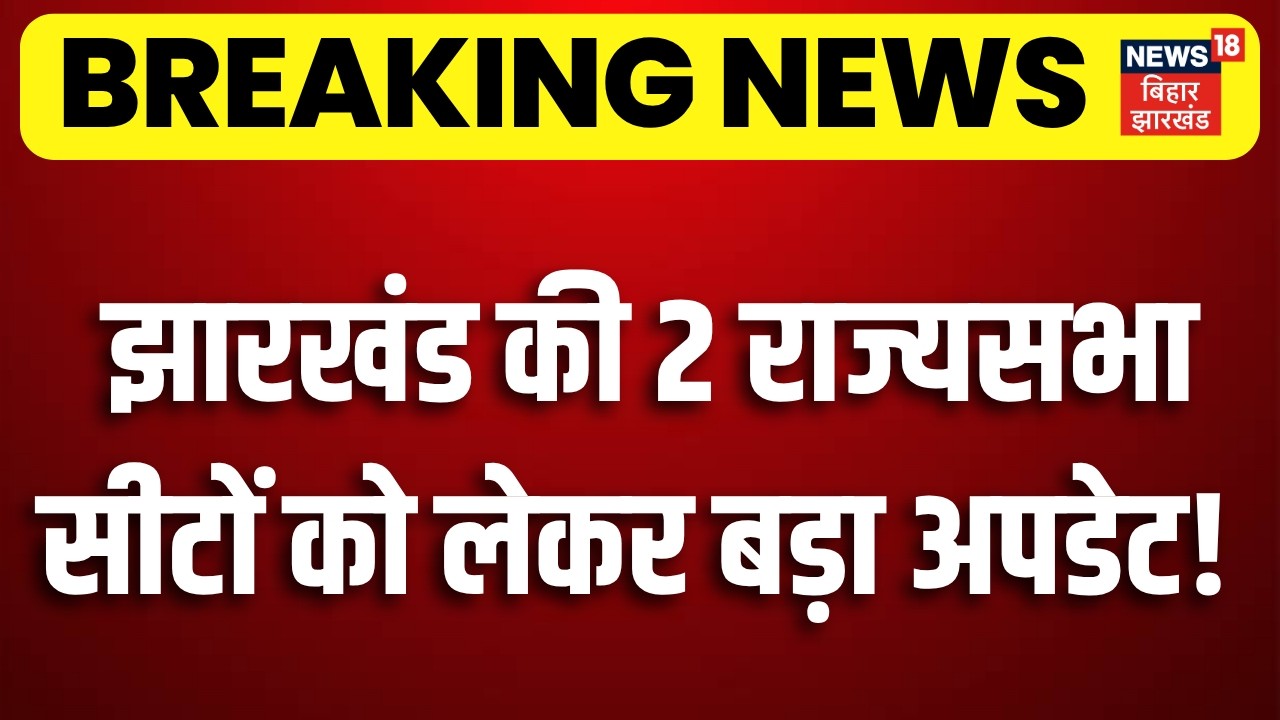 Breaking News : झारखंड की दो राज्यसभा सीट पर चौंकाने वाला अपडेट! | Jharkhand Rajya Sabha Chunav 2026