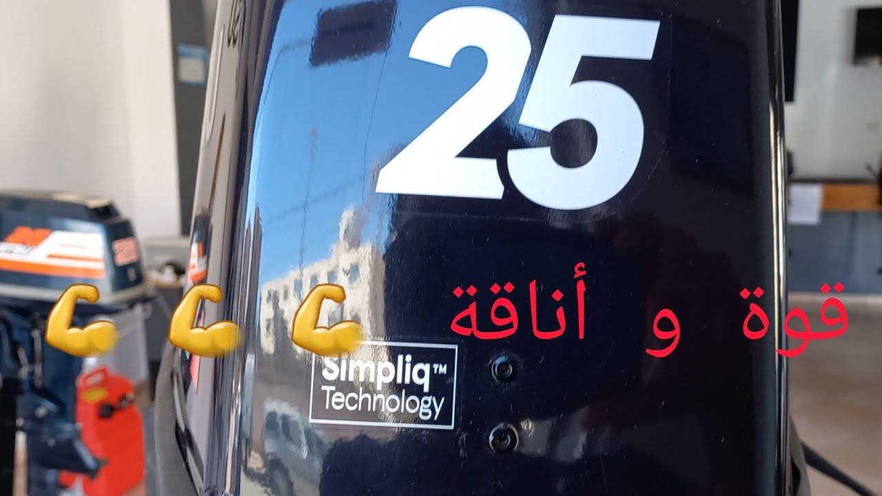 استعراض محرك توهاتسو 25 عود الجزائر 💪💪💪présentation du moteur tohatsu 25 CV électrique #peche #mer