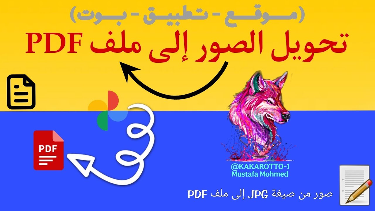 قائمة بأفضل 3 طرق لتحويل صورك إلى PDF 📂 بدون تعقيد! ✅