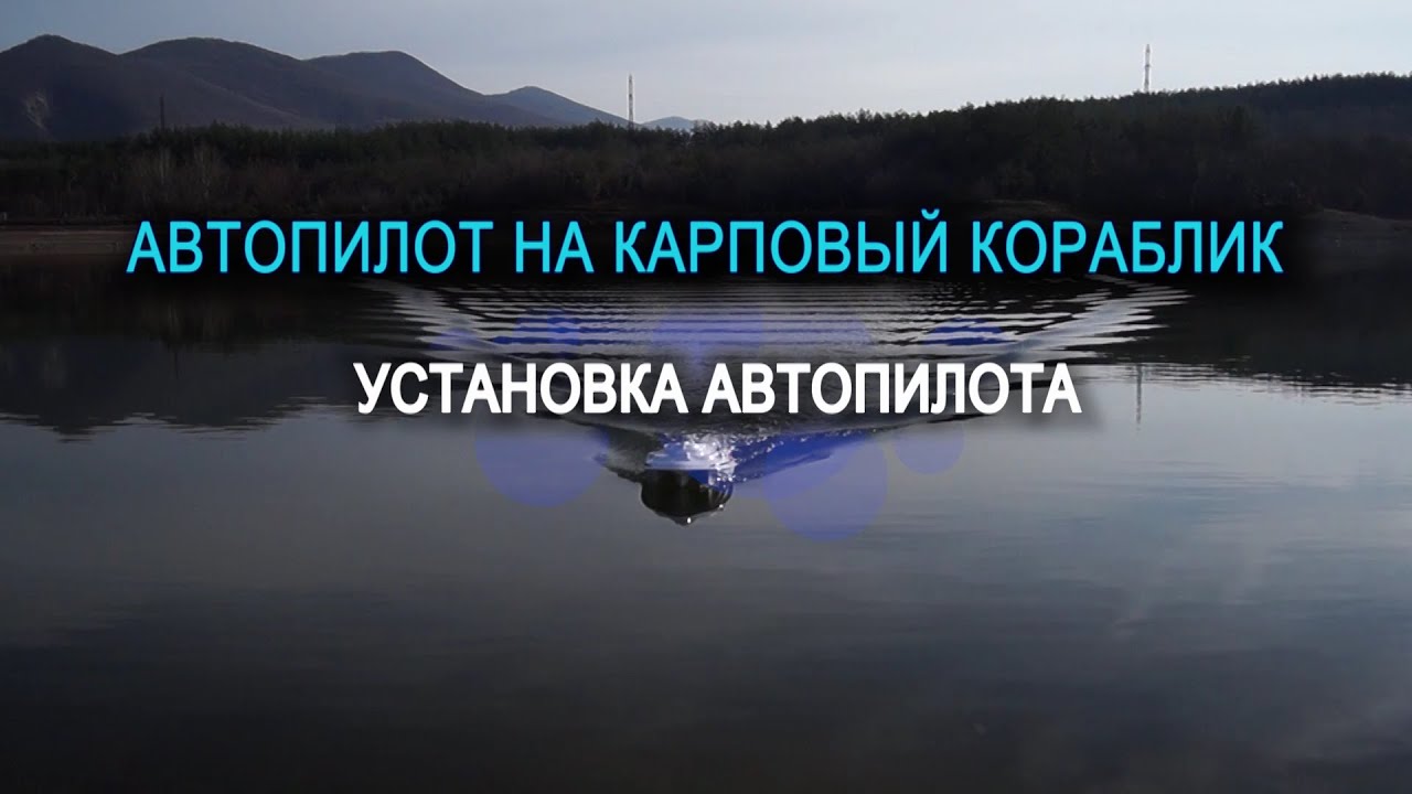 Автопилот 