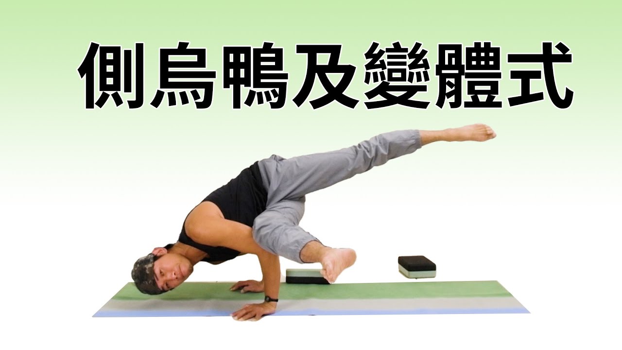 側烏鴉變體式｜Yoga Asia 亞洲瑜伽