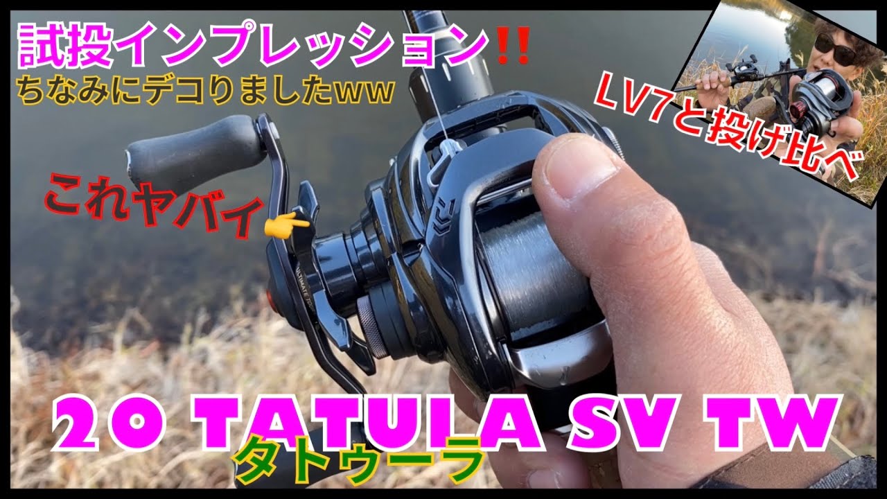 新製品！20 タトゥーラ SV TWを試投インプレ。REVO LV7と投げ比べ！皆んな初売りゲットだぜ！
