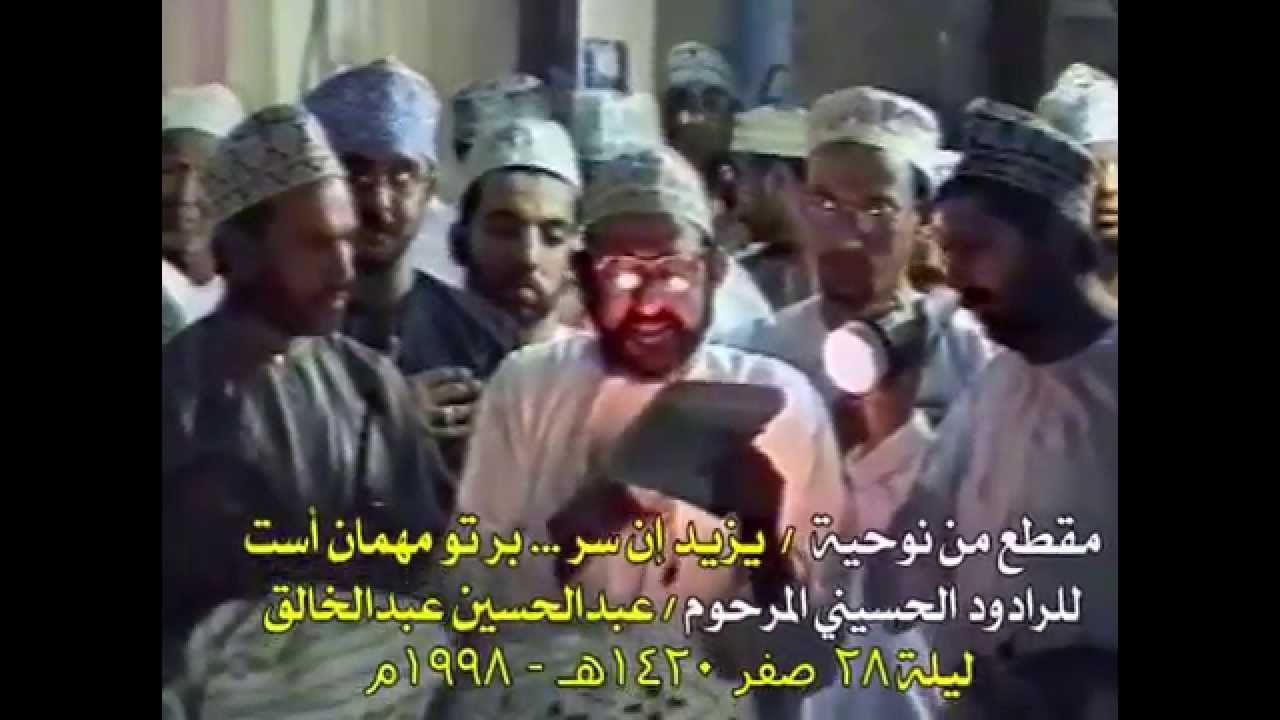 1420هـ - مقطع من نوحية  / يزيد إن سر ... بر تو مهمان أست للمرحوم عبدالحسين عبدالخالق