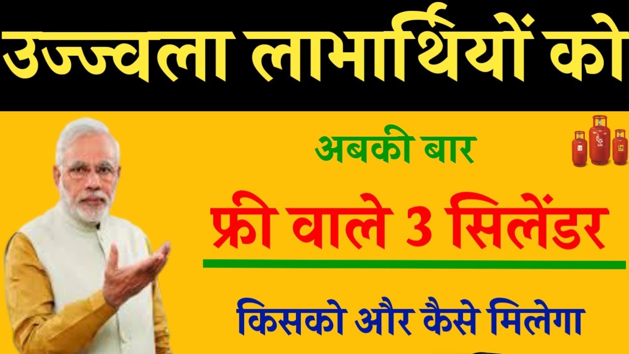 फ्री वाले 3 सिलेंडर कब और कैसे मिलेगा|free cylinder kaise milega|pm ujjwala yojana free gas