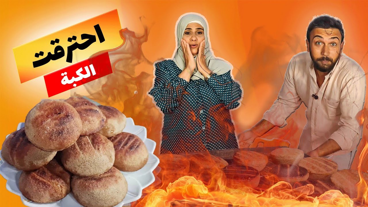 Шеф-повар Омар | Мы с мамой приготовили киббе на гриле, и он сгорел 🤦🥲