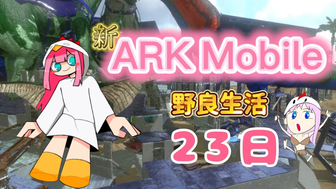 【ARKモバイル2】海の生物を沢山テイムしました