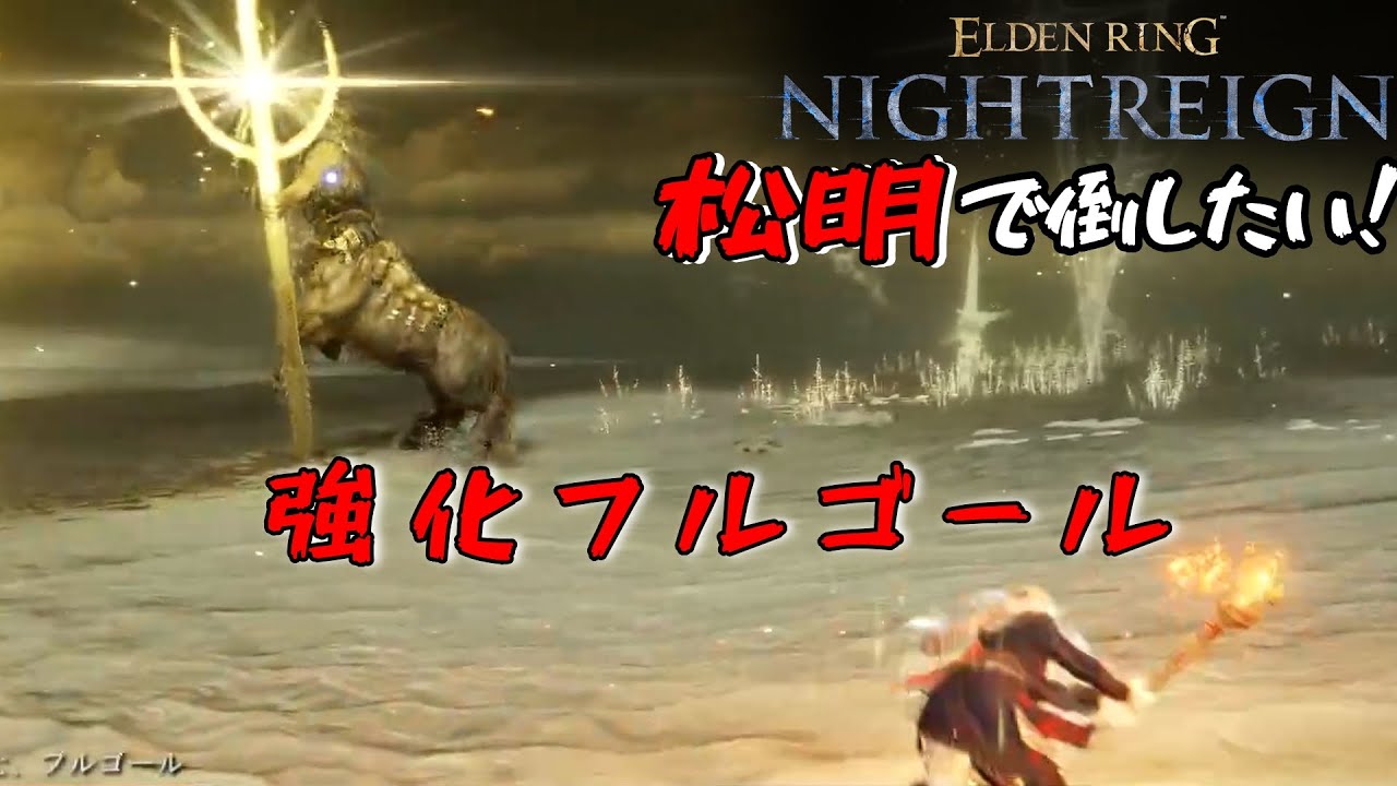 強化フルゴールは松明で燃やせます！[ELDENLING NIGHTREIGN　＃松明出たら強制装備]