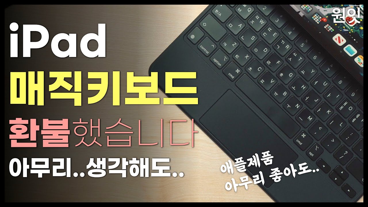 아이패드를 위한 매직키보드, 결국 환불 했습니다..