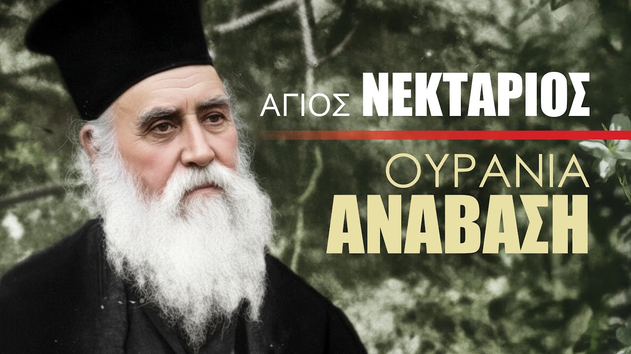 Ουράνια Ανάβαση | Άγιος Νεκτάριος Πενταπόλεως