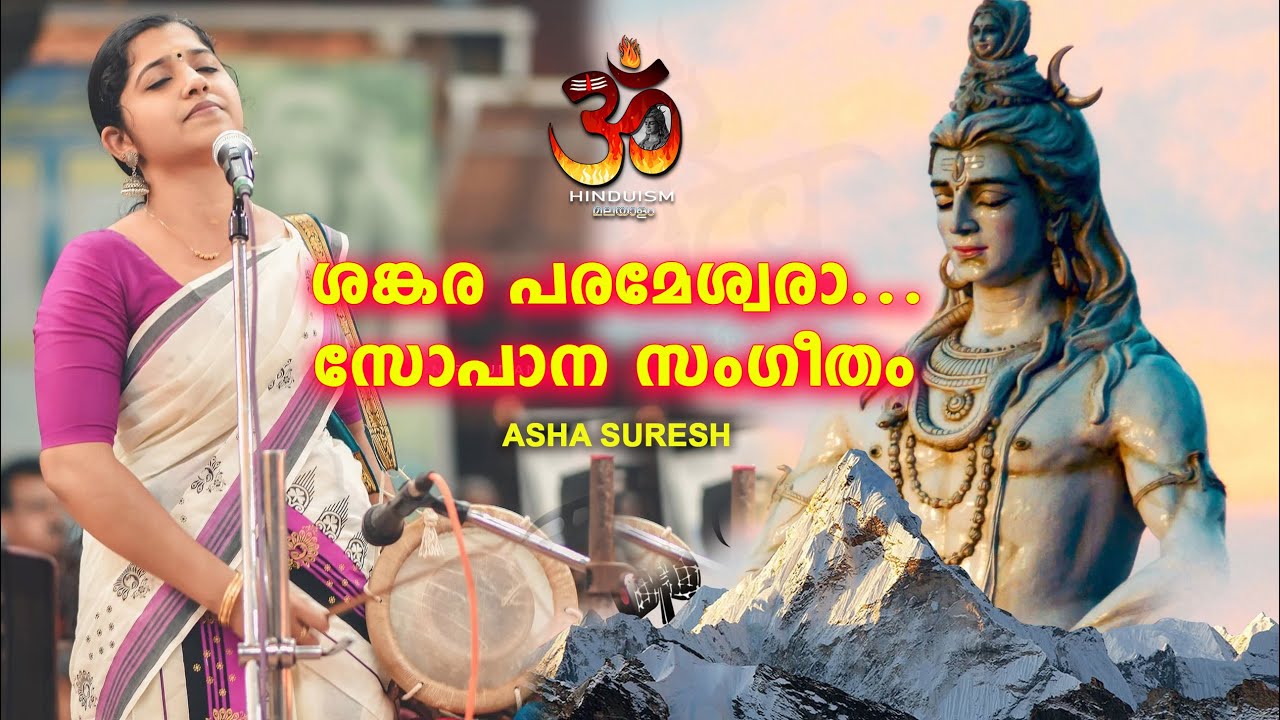 ശങ്കര പരമേശ്വരാ... സോപാന സംഗീതം | asha suresh