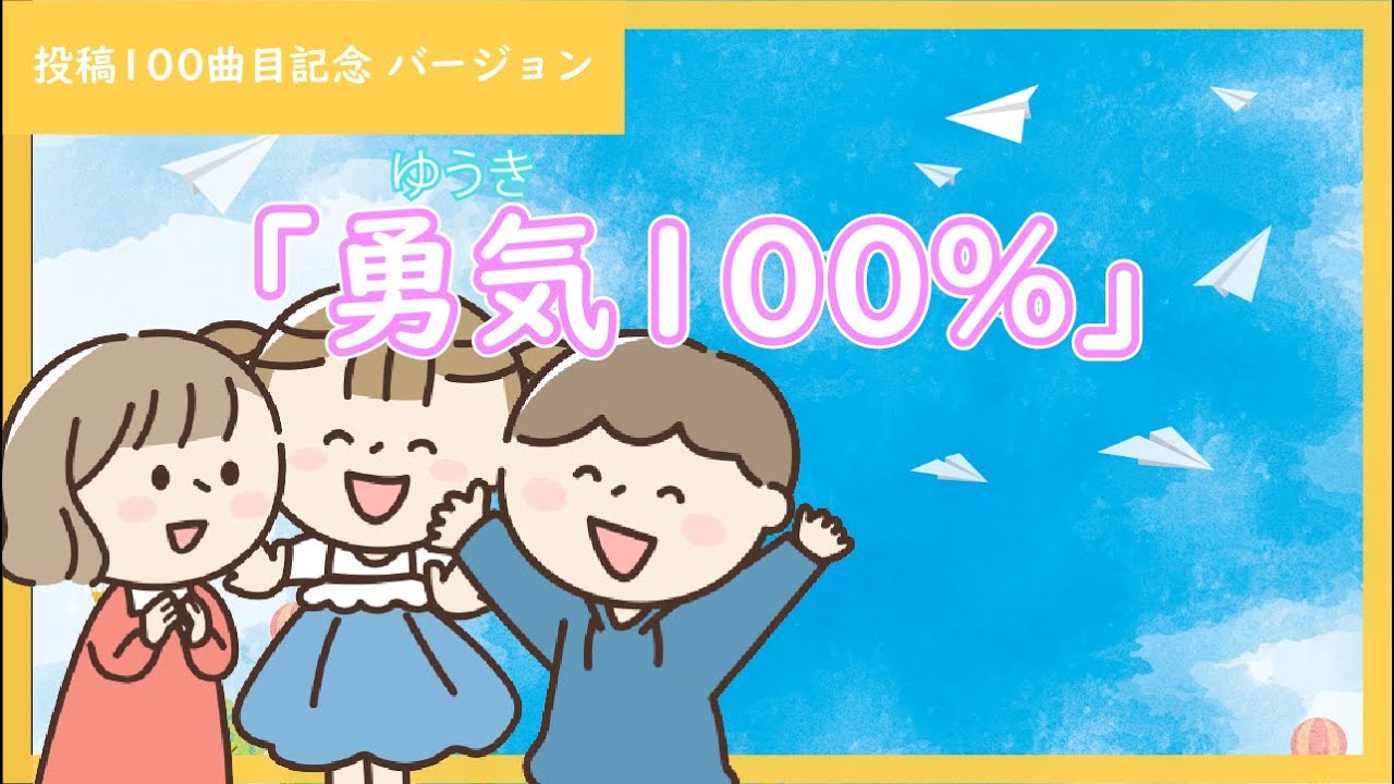みんなで歌えば楽しさ倍々！「勇気100％」　＜公開曲数100こ目記念バージョン＞　feat.きりたん , MERROW & ナクモ【みんなで歌おうCh】【J-POP】【忍たま乱太郎】