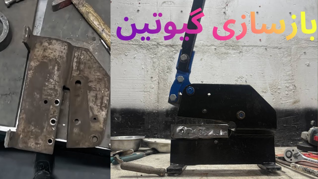 بازسازی گیوتین ورق اهن ابزار با ارزش از دل ضایعات