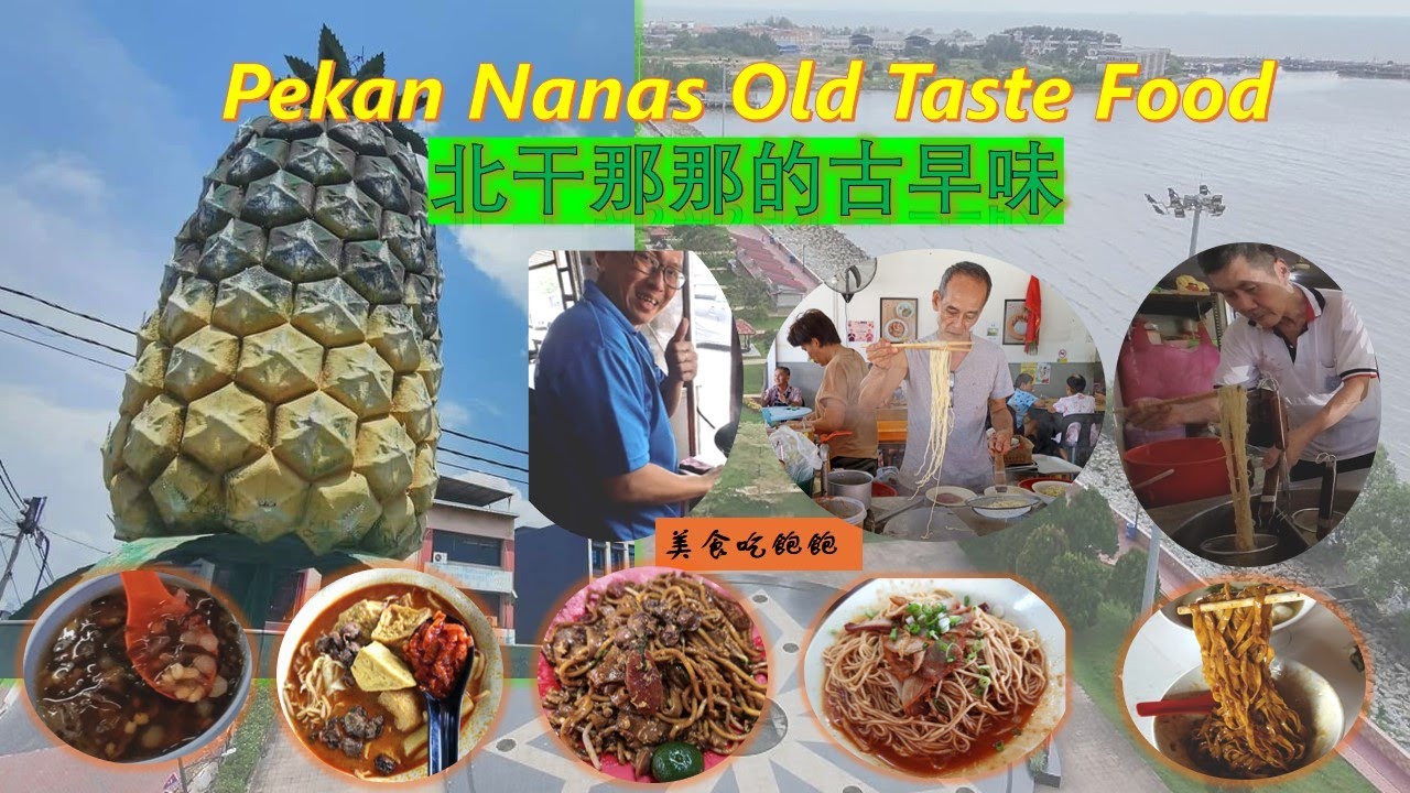 Pekan Nanas Food~老饕才懂！北干那那Top 5古早味美食大公开！