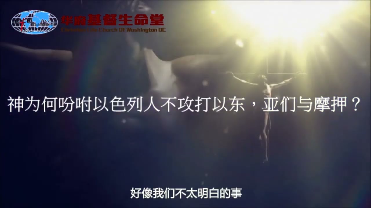 2023 04 23 ZRDP02【主日短片】神为何吩咐以色列人不攻打以东，亚们与摩押？