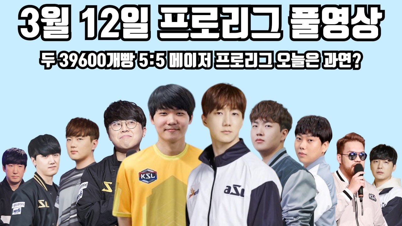 3월 12일 프로리그 풀영상 두 39600개빵 5:5 메이저 프로리그 오늘은 과연?(윤철 짭제 지성 명운 현제 vs 제동 영진 재욱 홍구 영재)