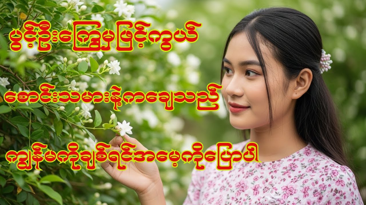 ဟောင်းသော်လည်းကောင်းဆဲအမျိုးသမီးသီချင်းများ