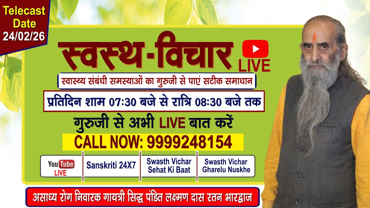 Swasth Vichar Live || 24 Febuary 2026 | गायत्री सिद्ध पंडित #लक्ष्मण दास रतन भारद्वाज जी