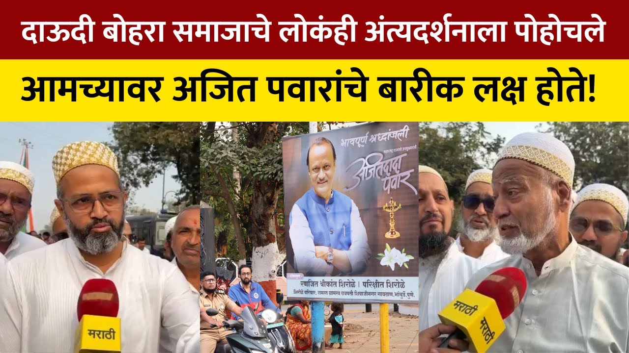 Ajit Pawar Funeral । Plane Crash । Muslim Followers घरचा माणूस गेल्यासारखे दु:ख झालंय