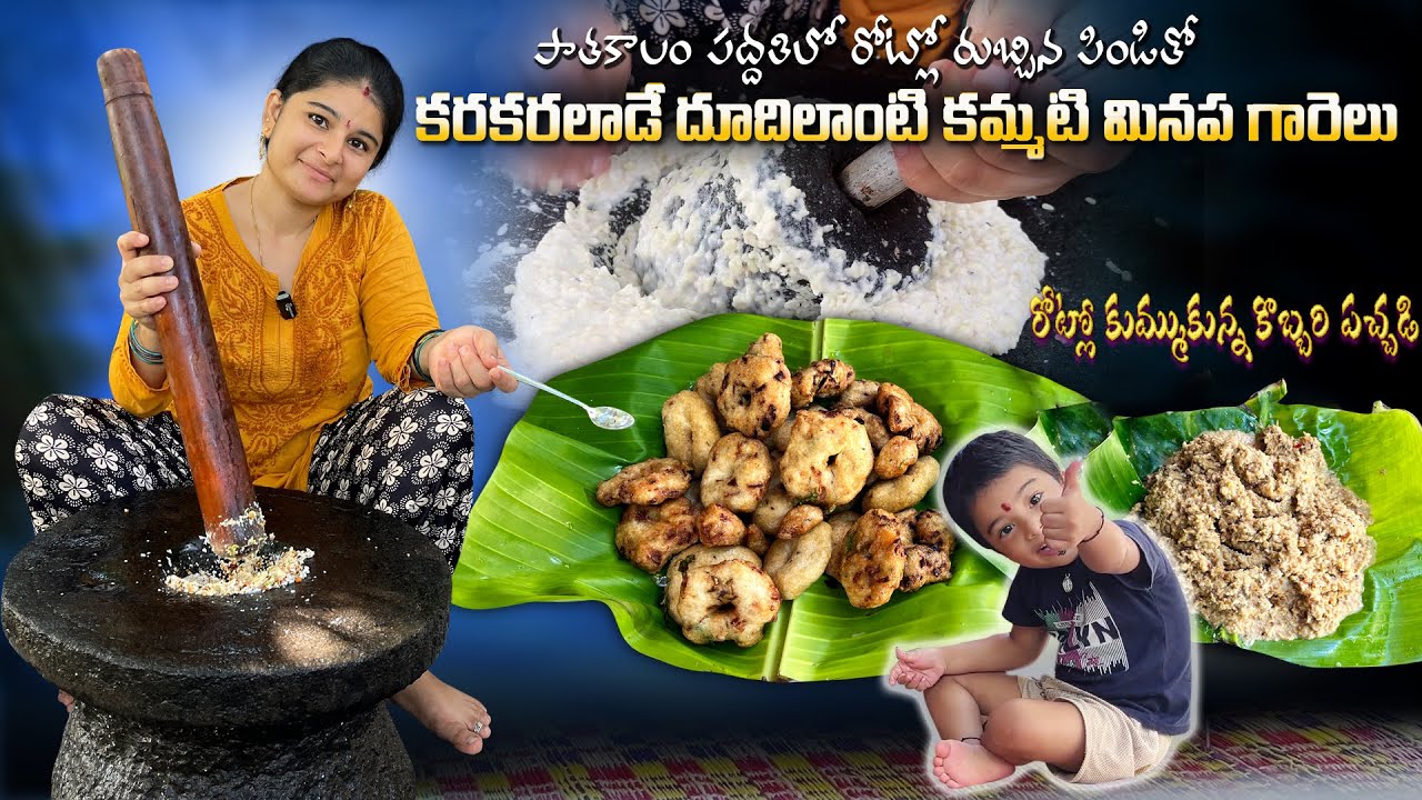 రోటి పిండితో కరకరలాడే మెత్తటి దూది లాంటి  కమ్మని గారెలు, కొబ్బరి పచ్చడి రుచి అమోఘం  🤏