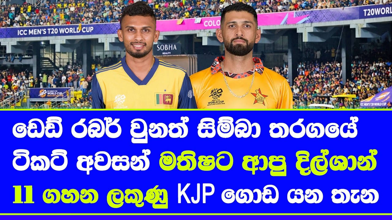 sri lanka vs zimbabwe T20 world cup 2026 1st round final sri lanka match
